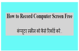 How to record computer screen free ।। कंप्यूटर स्क्रीन को कैसे रिकॉर्ड करें