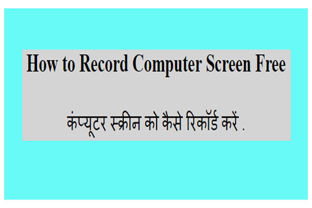 How to record computer screen free ।। कंप्यूटर स्क्रीन को कैसे रिकॉर्ड करें