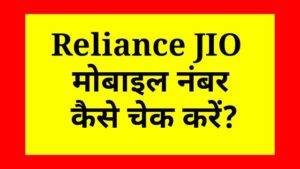 to check Reliance JIO Mobile Number?