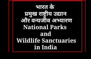 National Parks and Wildlife Sanctuaries in India