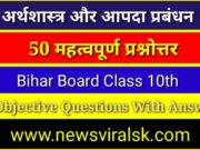 Arthshastra aur Apada Prabandhan vvi objective class 10th