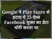 Google ne play store se hataye 25 apps