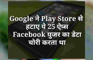 Google ne play store se hataye 25 apps