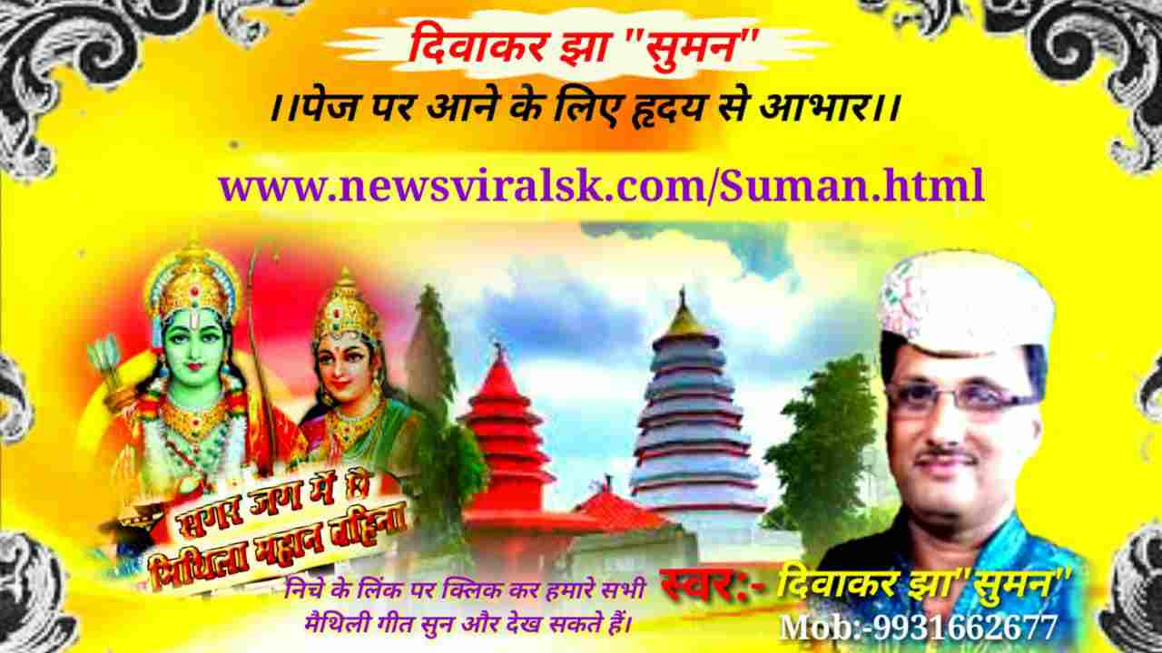Diwakar Jha Suman maithili bhakti geet