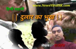 Dular ka bhookh Hindi story by Rajhans