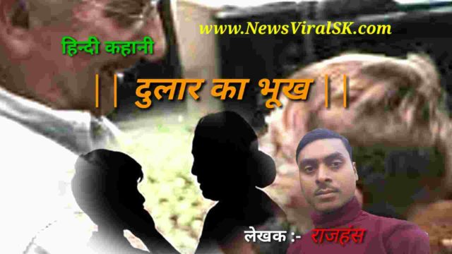 Dular ka bhookh Hindi story by Rajhans