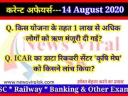 Current affairs in Hindi 14 August 2020