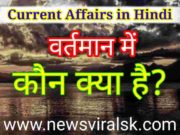 Kaun kya hai current affairs in Hindi