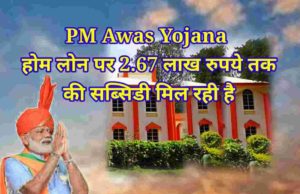 PM Awas Yojana home loan