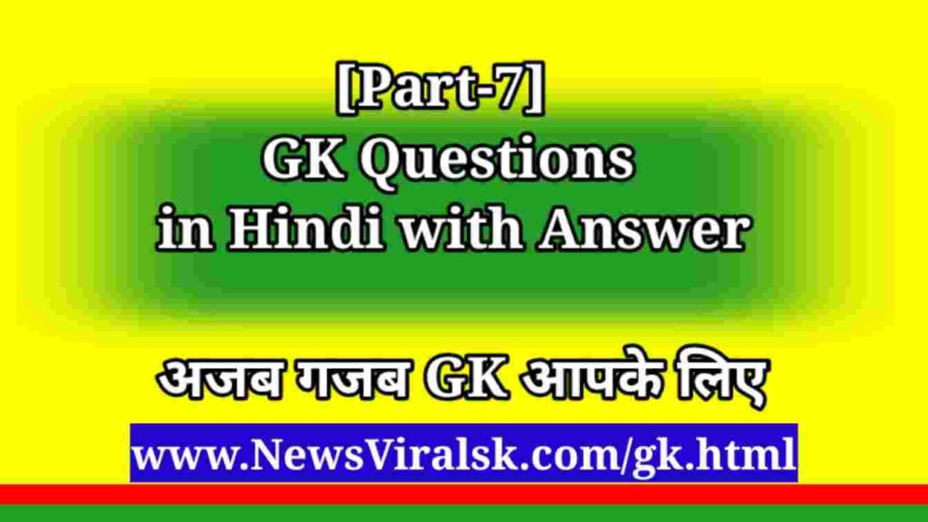 GK in Hindi Newsviralsk