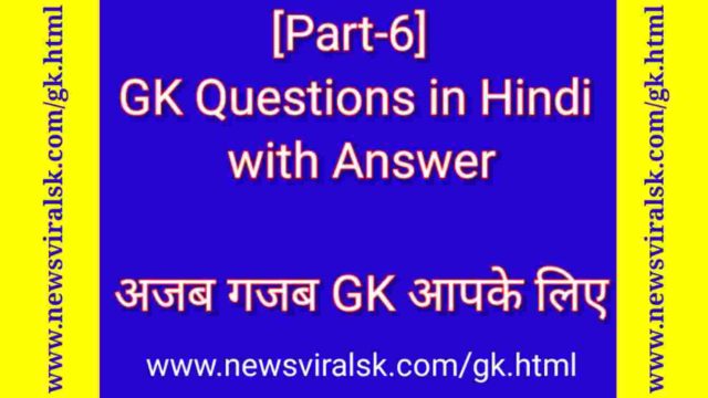 GK in Hindi with answer
