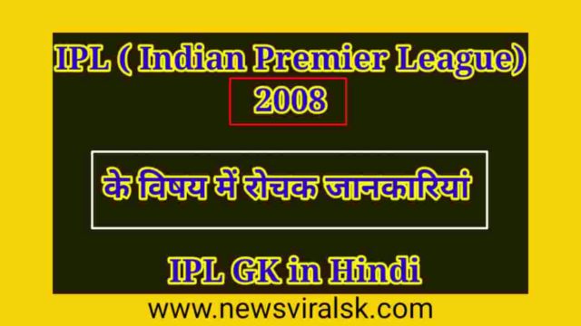 IPL 2008 GK in Hindi