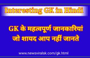 Interesting GK in Hindi