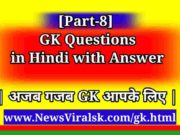 Interesting GK in Hindi with answer