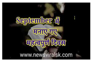 September Important Days in Hindi