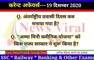 19 December 2020 Current Affairs in Hindi