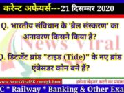 21 December 2020 Current Affairs in Hindi