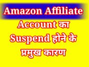 Amazon Affiliate Account ke Suspend hone ke karan