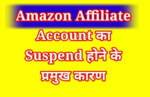 Amazon Affiliate Account ke Suspend hone ke karan