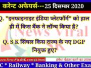 25 December 2020 Current Affairs in Hindi