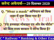 29 December 2020 Current Affairs in Hindi