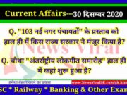 30 December 2020 Current Affairs in Hindi