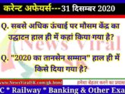 31 December 2020 Current Affairs in Hindi