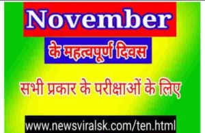 November Important Days in Hindi