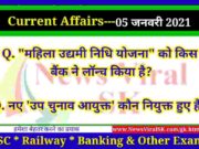 05 January 2021 Current Affairs in Hindi