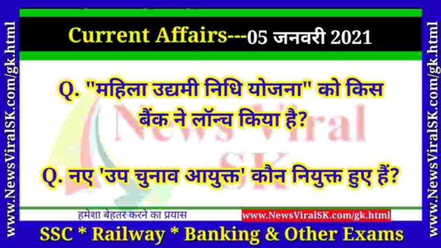 05 January 2021 Current Affairs in Hindi