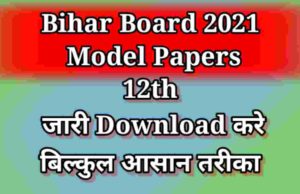 Bihar Board Inter 12th Model Paper 2021 pdf  Download kare