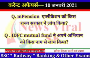 10 January 2021 Current Affairs in Hindi