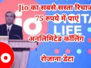 Jio Ka Sasta Recharge