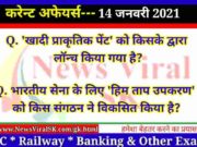 14 January 2021 Current Affairs in Hindi