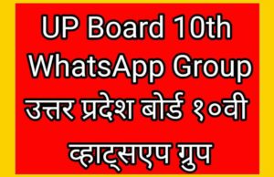 UP Board 10th WhatsApp Group