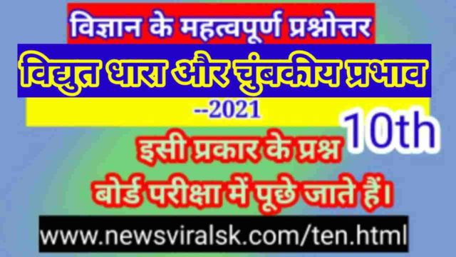 vidyut dhara ke chumbkiy prabhav  SCIENCE Objective Question CLASS 10th
