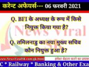 06 February 2021 करंट अफेयर्स | Current Affairs in Hindi | Daily Current Affairs