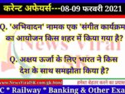 08-09 February 2021 करंट अफेयर्स | Current Affairs in Hindi | Daily Current Affairs