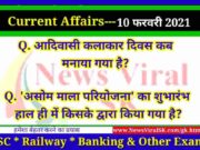 10 February 2021 करंट अफेयर्स | Current Affairs in Hindi | Daily Current Affairs