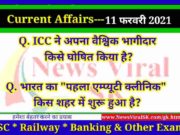 11 February 2021 करंट अफेयर्स | Current Affairs in Hindi | Daily Current Affairs