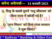 14 February 2021 करंट अफेयर्स | Current Affairs in Hindi | Daily Current Affairs
