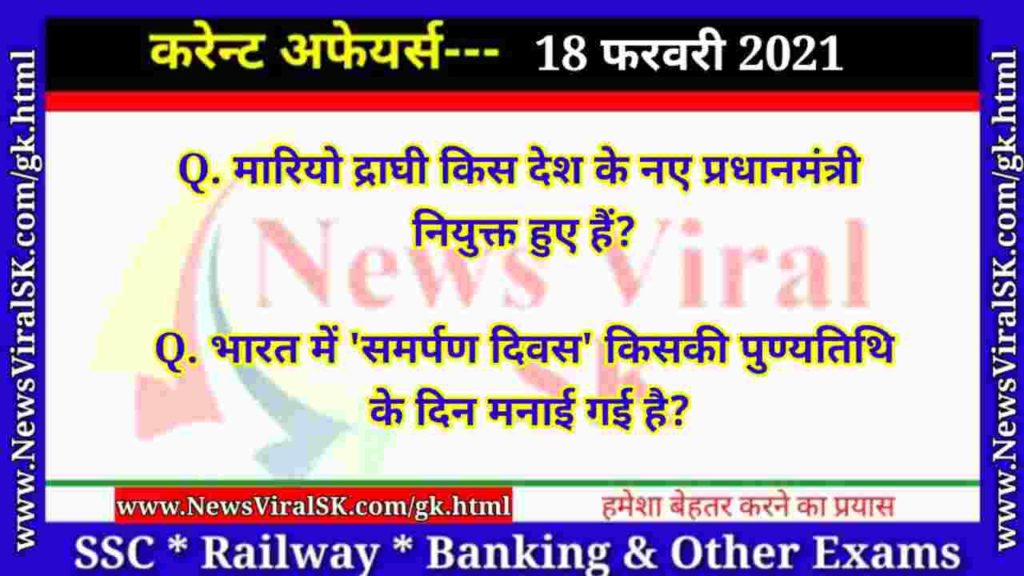 18 February 2021 Current Affairs in Hindi