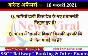 18 February 2021 Current Affairs in Hindi