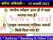20 February 2021 Current Affairs in Hindi