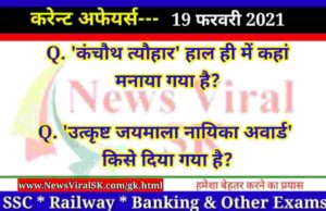 20 February 2021 Current Affairs in Hindi