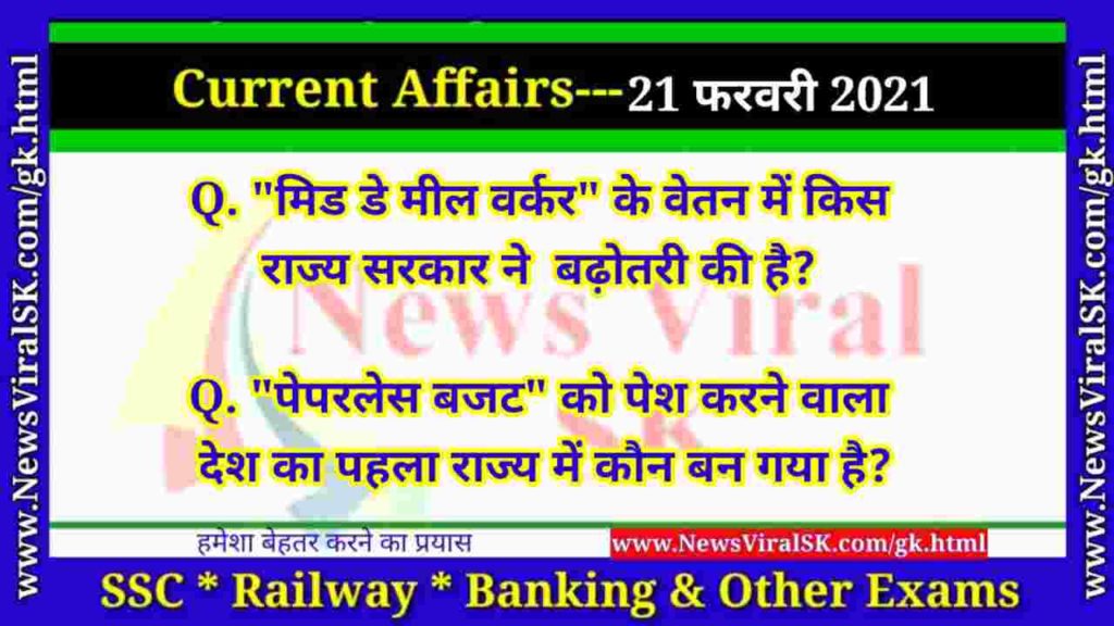 21 February 2021 Current Affairs in Hindi