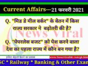 21 February 2021 करंट अफेयर्स | Current Affairs in Hindi | Daily Current Affairs 21 February 2021 Current Affairs in Hindi