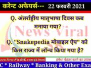22 February 2021 करंट अफेयर्स | Current Affairs in Hindi | Daily Current Affairs 22 February 2021 Current Affairs in Hindi