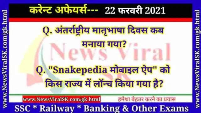 22 February 2021 Current Affairs in Hindi