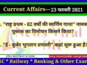 23 February 2021 करंट अफेयर्स | Current Affairs in Hindi | Daily Current Affairs 23 February 2021 Current Affairs in Hindi